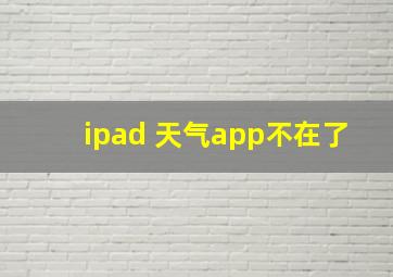 ipad 天气app不在了